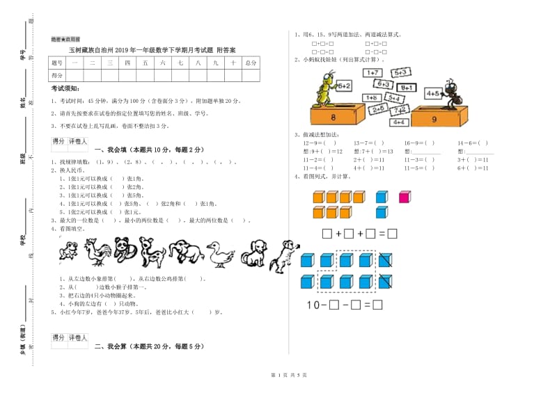 玉树藏族自治州2019年一年级数学下学期月考试题 附答案.doc_第1页