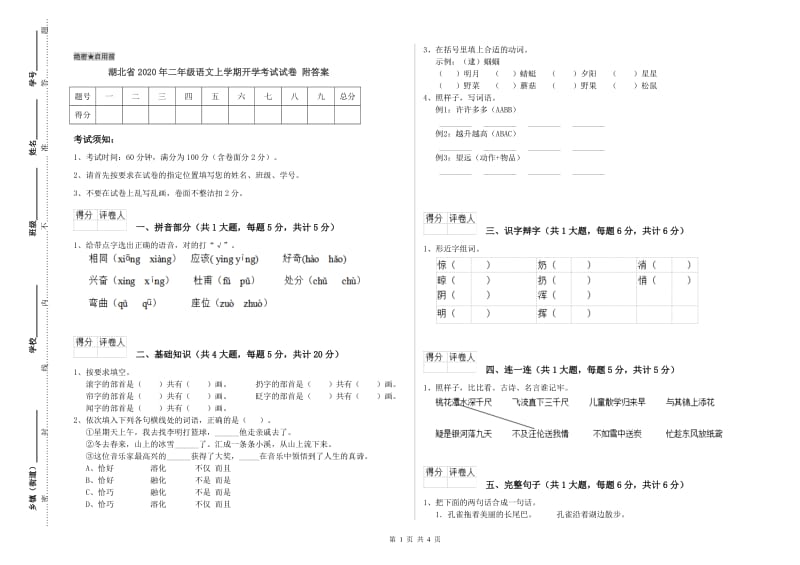 湖北省2020年二年级语文上学期开学考试试卷 附答案.doc_第1页