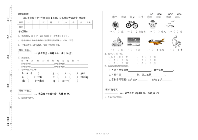 白山市实验小学一年级语文【上册】全真模拟考试试卷 附答案.doc_第1页