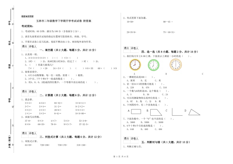 玉林市二年级数学下学期开学考试试卷 附答案.doc_第1页