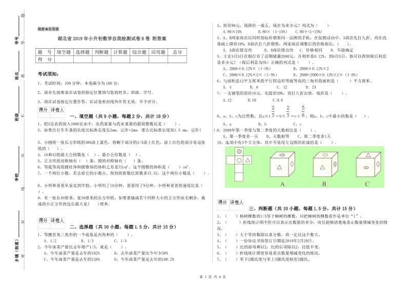 湖北省2019年小升初数学自我检测试卷B卷 附答案.doc_第1页