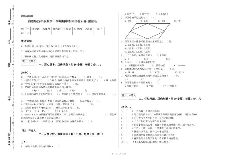 湘教版四年级数学下学期期中考试试卷A卷 附解析.doc_第1页