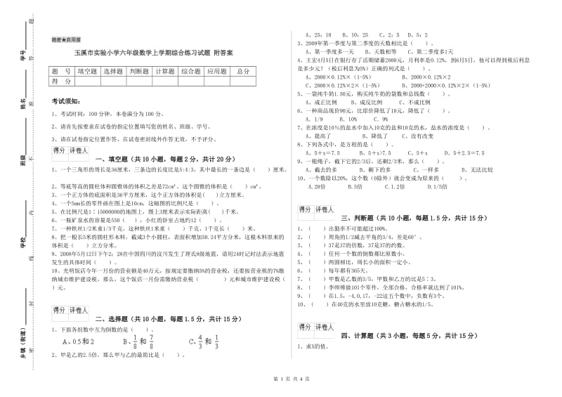 玉溪市实验小学六年级数学上学期综合练习试题 附答案.doc_第1页