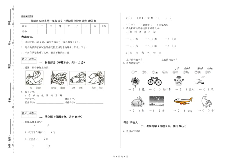 盐城市实验小学一年级语文上学期综合检测试卷 附答案.doc_第1页