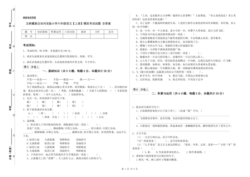 玉树藏族自治州实验小学六年级语文【上册】模拟考试试题 含答案.doc_第1页
