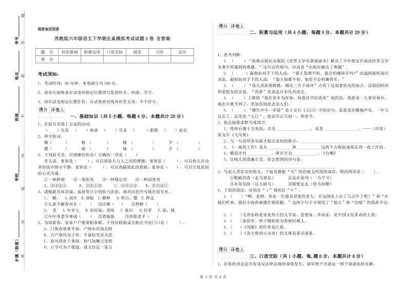 苏教版六年级语文下学期全真模拟考试试题A卷 含答案.doc_第1页