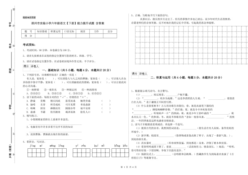 滨州市实验小学六年级语文【下册】能力提升试题 含答案.doc_第1页