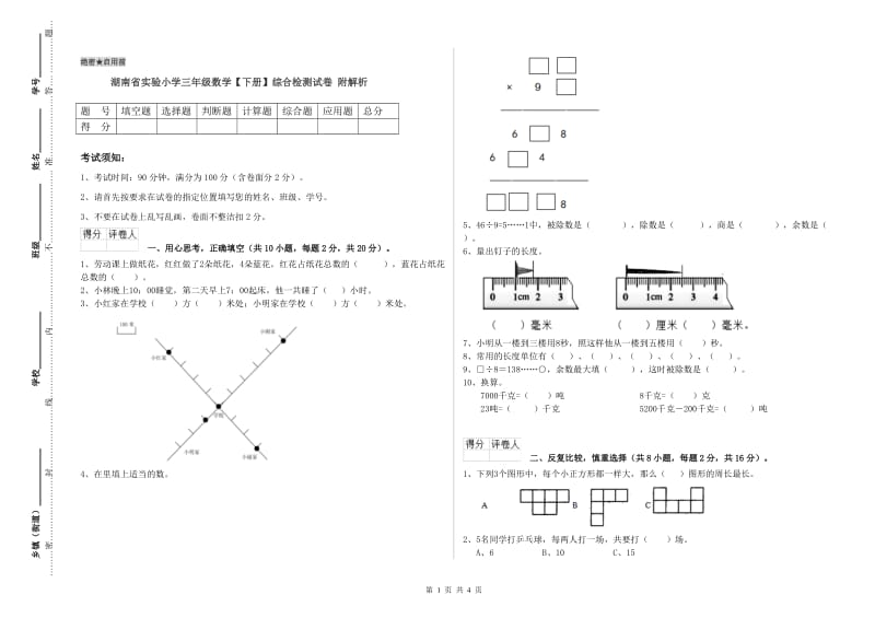 湖南省实验小学三年级数学【下册】综合检测试卷 附解析.doc_第1页