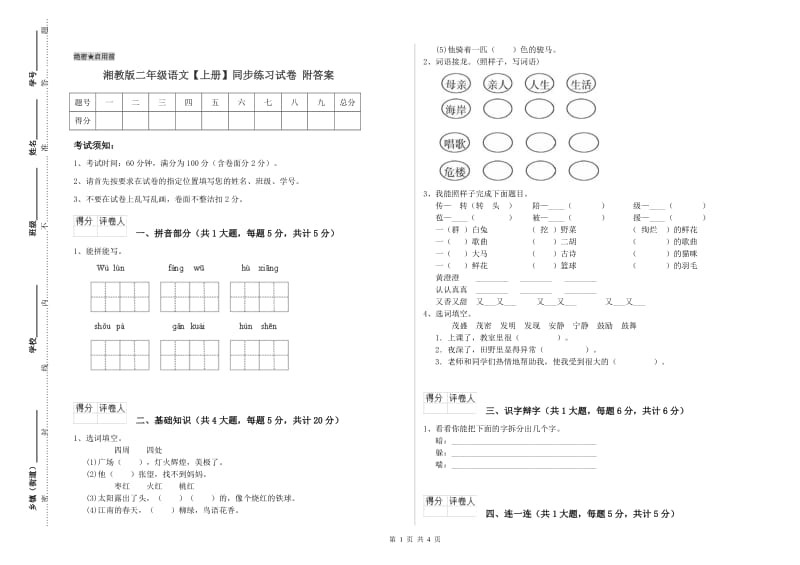 湘教版二年级语文【上册】同步练习试卷 附答案.doc_第1页