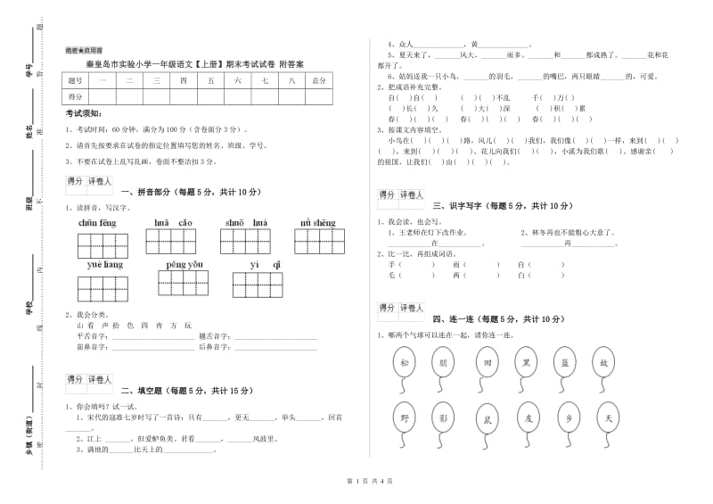 秦皇岛市实验小学一年级语文【上册】期末考试试卷 附答案.doc_第1页