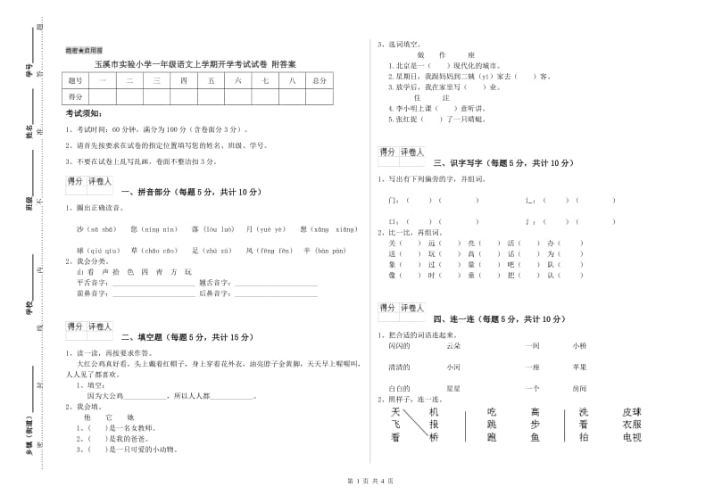 玉溪市实验小学一年级语文上学期开学考试试卷 附答案.doc_第1页