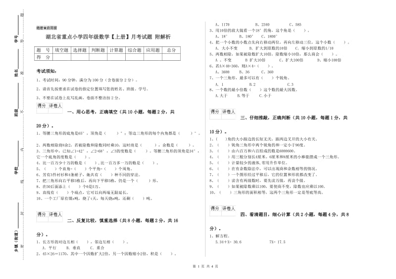 湖北省重点小学四年级数学【上册】月考试题 附解析.doc_第1页