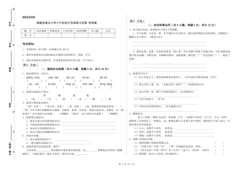 福建省重点小学小升初语文考前练习试卷 附答案.doc_第1页