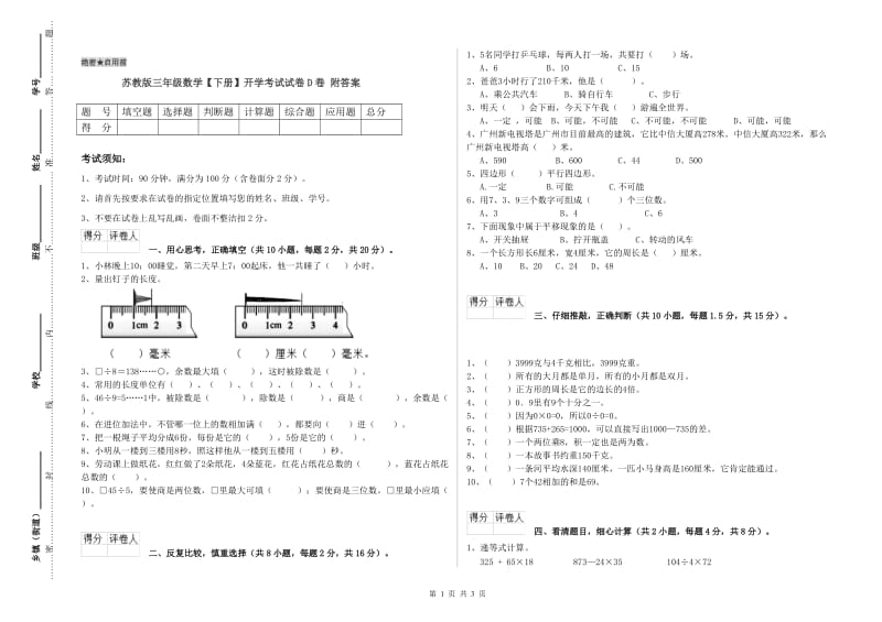 苏教版三年级数学【下册】开学考试试卷D卷 附答案.doc_第1页