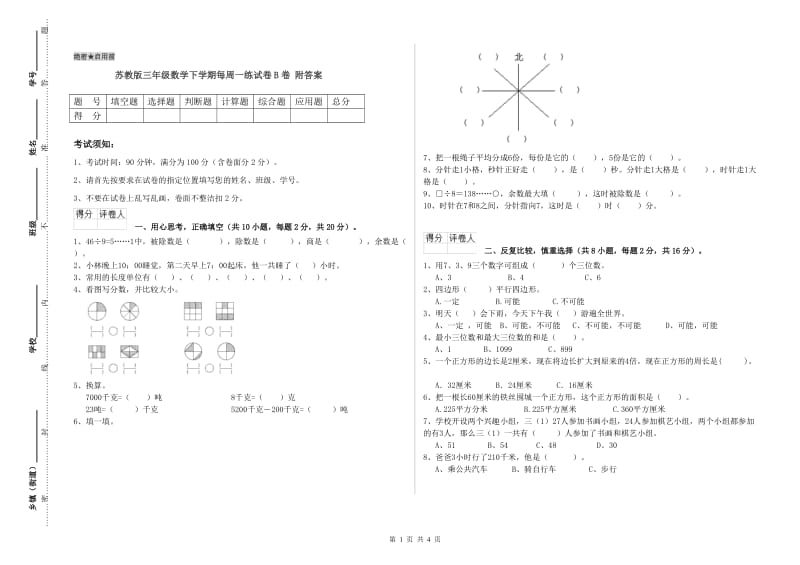 苏教版三年级数学下学期每周一练试卷B卷 附答案.doc_第1页