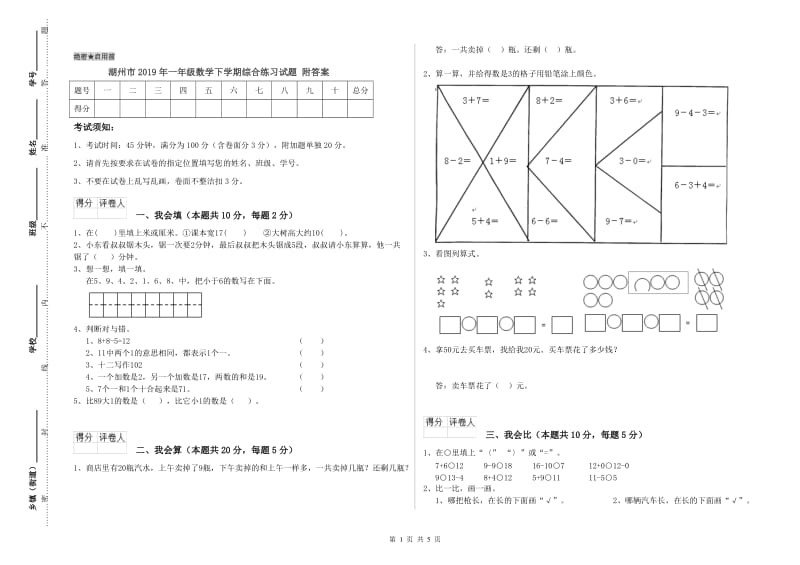 湖州市2019年一年级数学下学期综合练习试题 附答案.doc_第1页