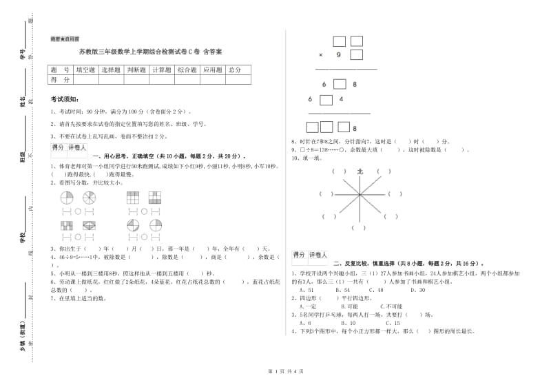 苏教版三年级数学上学期综合检测试卷C卷 含答案.doc_第1页