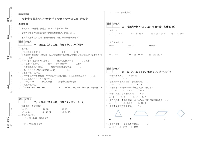 湖北省实验小学二年级数学下学期开学考试试题 附答案.doc_第1页