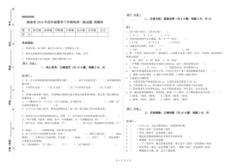 湖南省2019年四年级数学下学期每周一练试题 附解析.doc_第1页