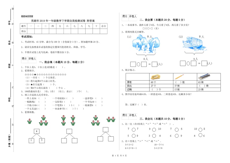 芜湖市2019年一年级数学下学期自我检测试卷 附答案.doc_第1页