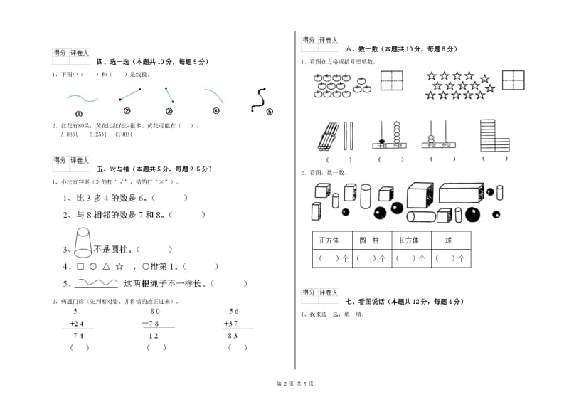 芜湖市2019年一年级数学下学期自我检测试卷 附答案.doc_第2页