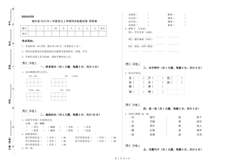 湖北省2019年二年级语文上学期同步检测试卷 附答案.doc_第1页