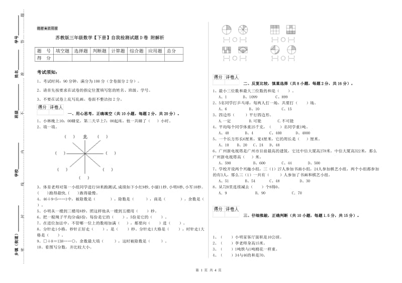 苏教版三年级数学【下册】自我检测试题D卷 附解析.doc_第1页