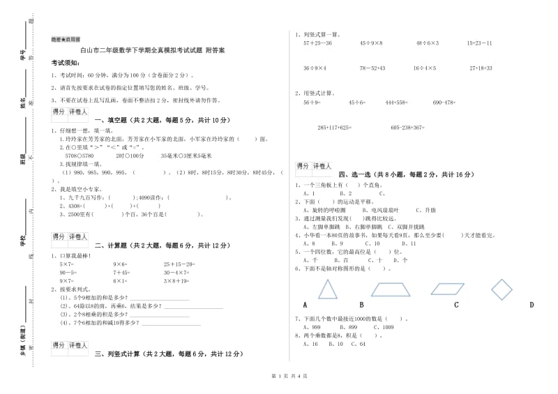 白山市二年级数学下学期全真模拟考试试题 附答案.doc_第1页