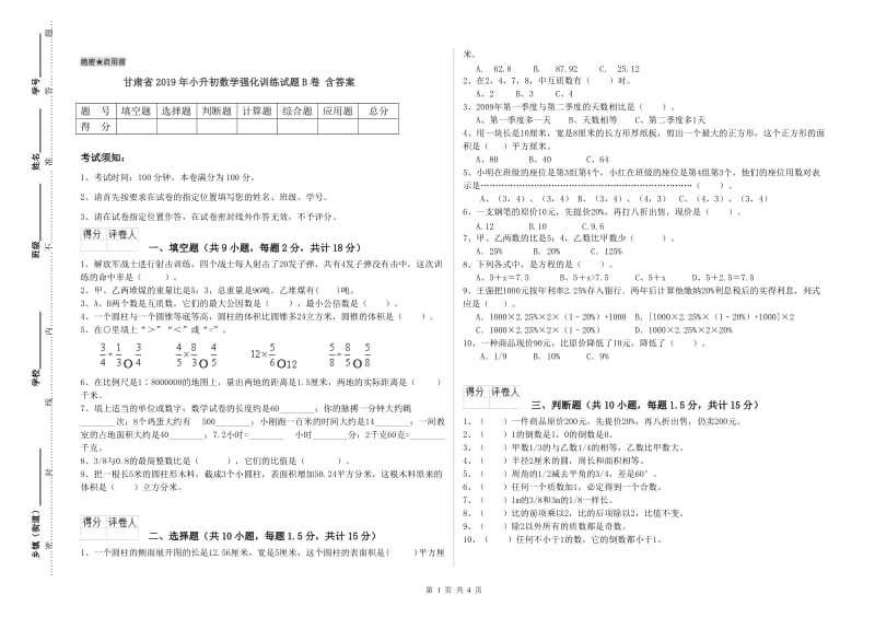 甘肃省2019年小升初数学强化训练试题B卷 含答案.doc_第1页