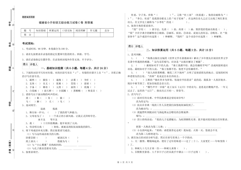 福建省小升初语文综合练习试卷C卷 附答案.doc_第1页