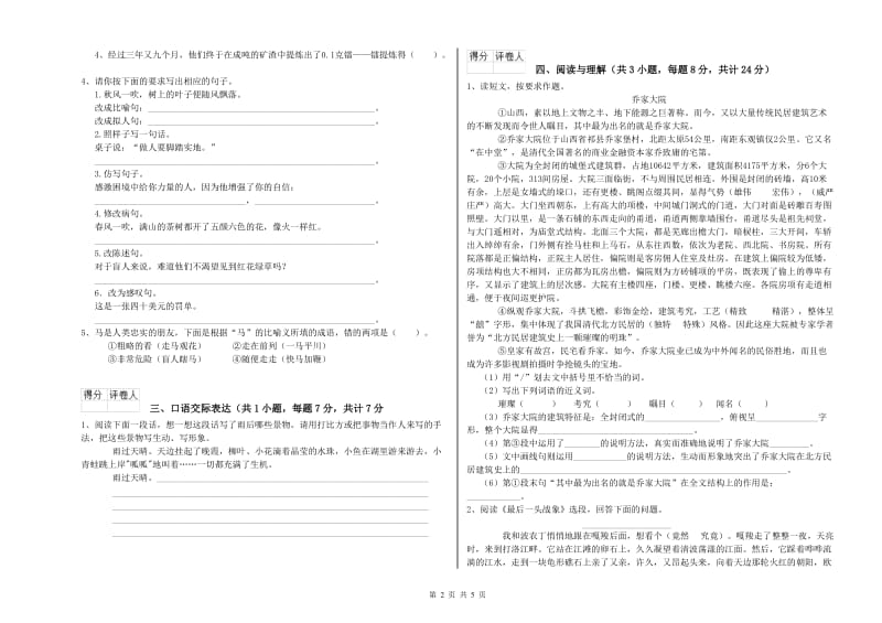 福建省小升初语文综合练习试卷C卷 附答案.doc_第2页