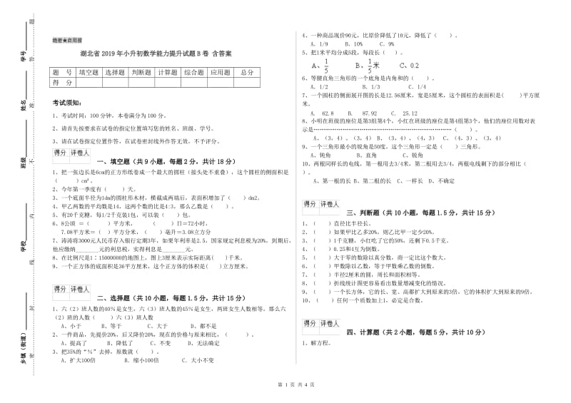 湖北省2019年小升初数学能力提升试题B卷 含答案.doc_第1页