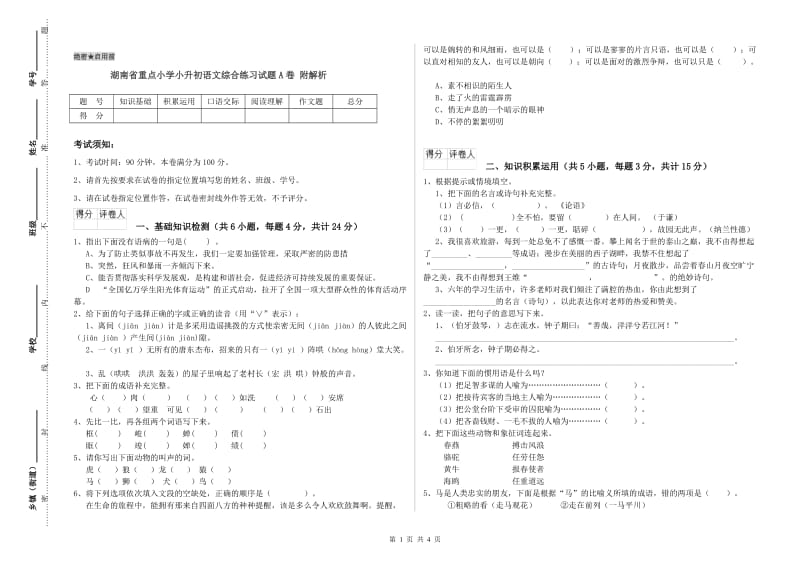 湖南省重点小学小升初语文综合练习试题A卷 附解析.doc_第1页