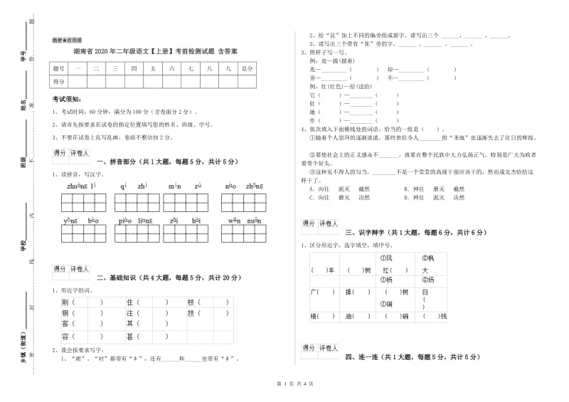 湖南省2020年二年级语文【上册】考前检测试题 含答案.doc_第1页