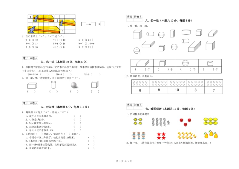 福州市2020年一年级数学下学期全真模拟考试试题 附答案.doc_第2页