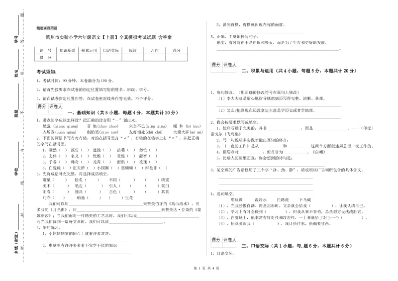 滨州市实验小学六年级语文【上册】全真模拟考试试题 含答案.doc_第1页