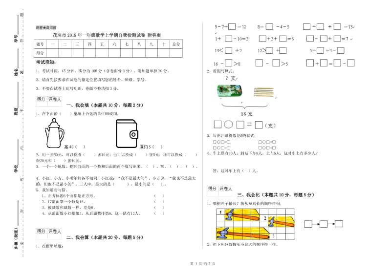 茂名市2019年一年级数学上学期自我检测试卷 附答案.doc_第1页