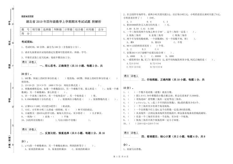 湖北省2019年四年级数学上学期期末考试试题 附解析.doc_第1页