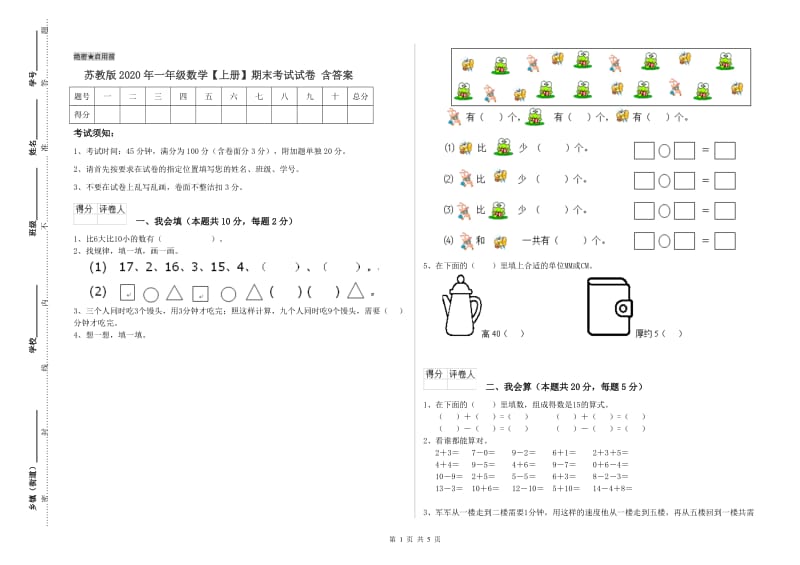 苏教版2020年一年级数学【上册】期末考试试卷 含答案.doc_第1页