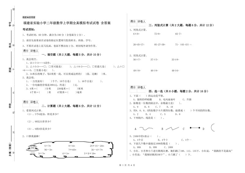 福建省实验小学二年级数学上学期全真模拟考试试卷 含答案.doc_第1页