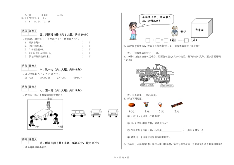 福建省实验小学二年级数学上学期全真模拟考试试卷 含答案.doc_第2页