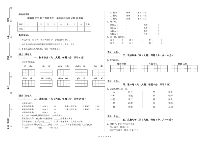 湖南省2019年二年级语文上学期自我检测试卷 附答案.doc_第1页