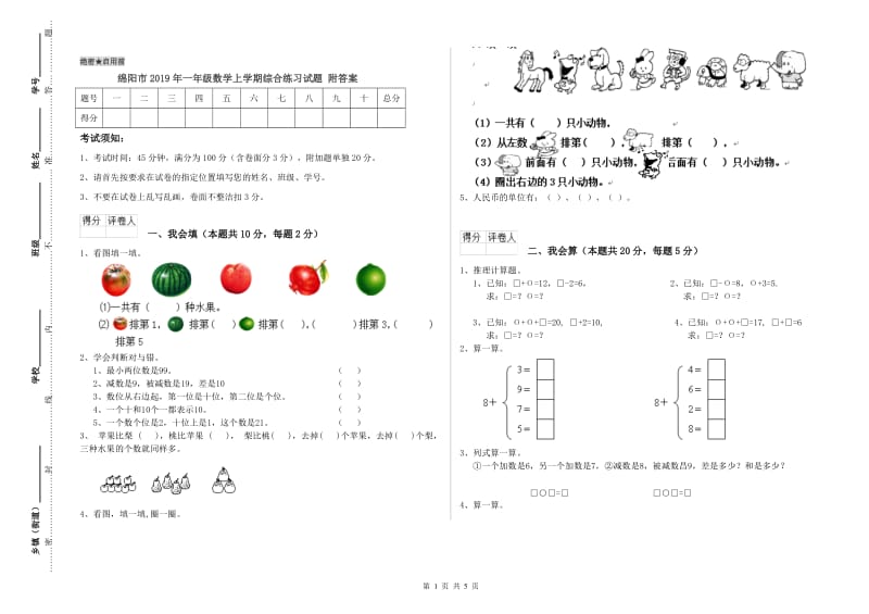 绵阳市2019年一年级数学上学期综合练习试题 附答案.doc_第1页