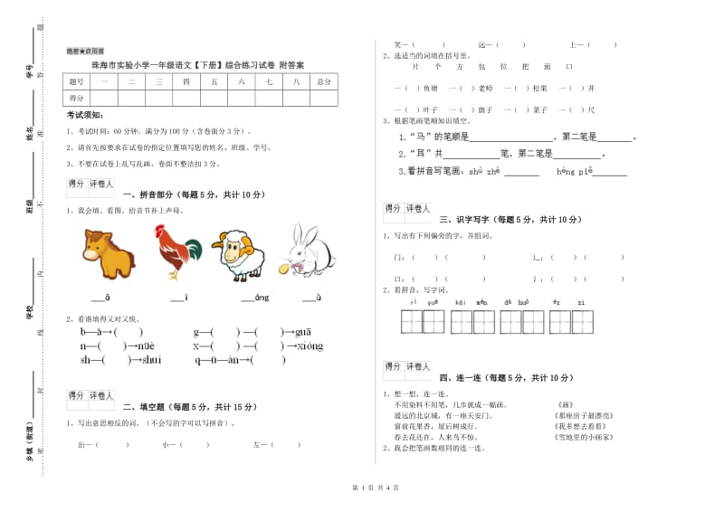 珠海市实验小学一年级语文【下册】综合练习试卷 附答案.doc_第1页