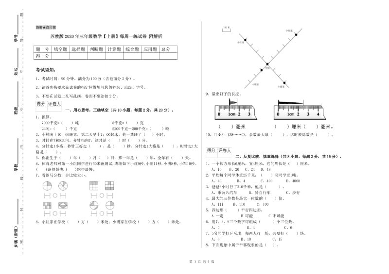 苏教版2020年三年级数学【上册】每周一练试卷 附解析.doc_第1页