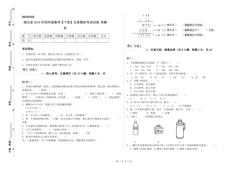 湖北省2019年四年级数学【下册】全真模拟考试试卷 附解析.doc_第1页