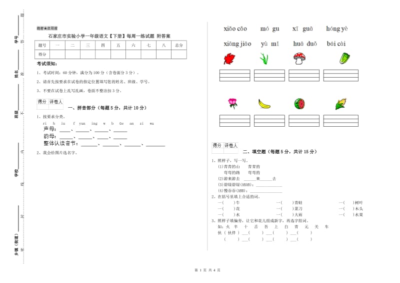 石家庄市实验小学一年级语文【下册】每周一练试题 附答案.doc_第1页