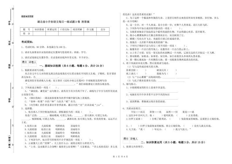 湖北省小升初语文每日一练试题D卷 附答案.doc_第1页