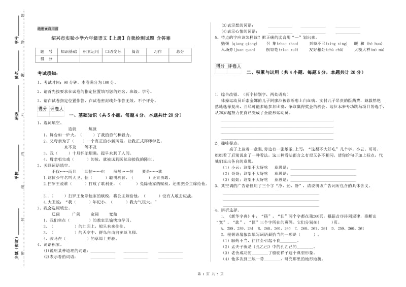 绍兴市实验小学六年级语文【上册】自我检测试题 含答案.doc_第1页