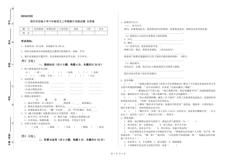 滨州市实验小学六年级语文上学期提升训练试题 含答案.doc_第1页